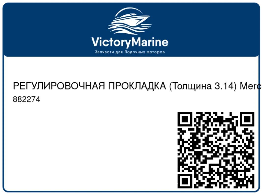 РЕГУЛИРОВОЧНАЯ ПРОКЛАДКА (Толщина 3.14) Mercury