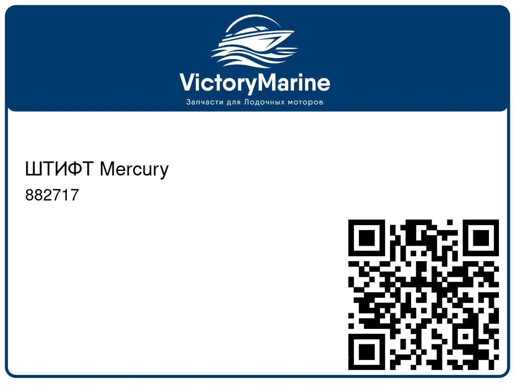 ШТИФТ Mercury 882717