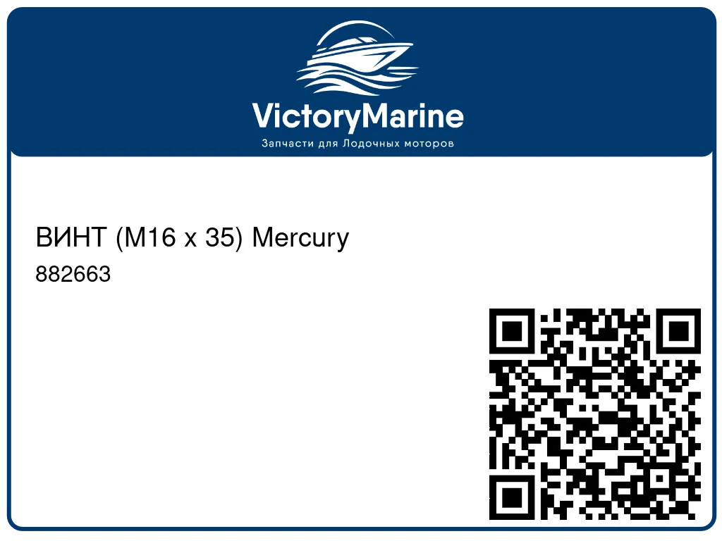 ВИНТ (M16 x 35) Mercury 882663