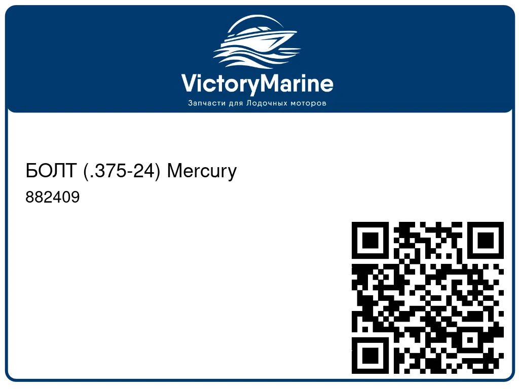 БОЛТ (.375-24) Mercury 882409