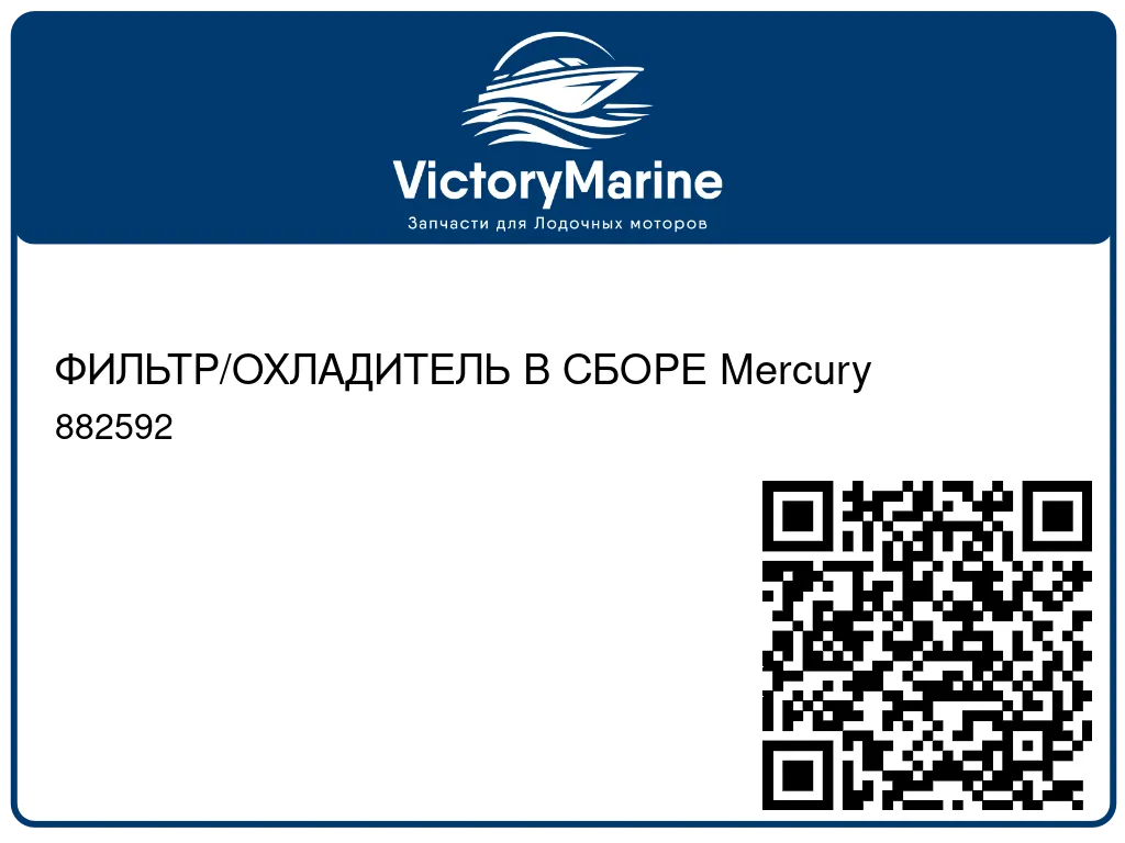 ФИЛЬТР/ОХЛАДИТЕЛЬ В СБОРЕ Mercury 882592