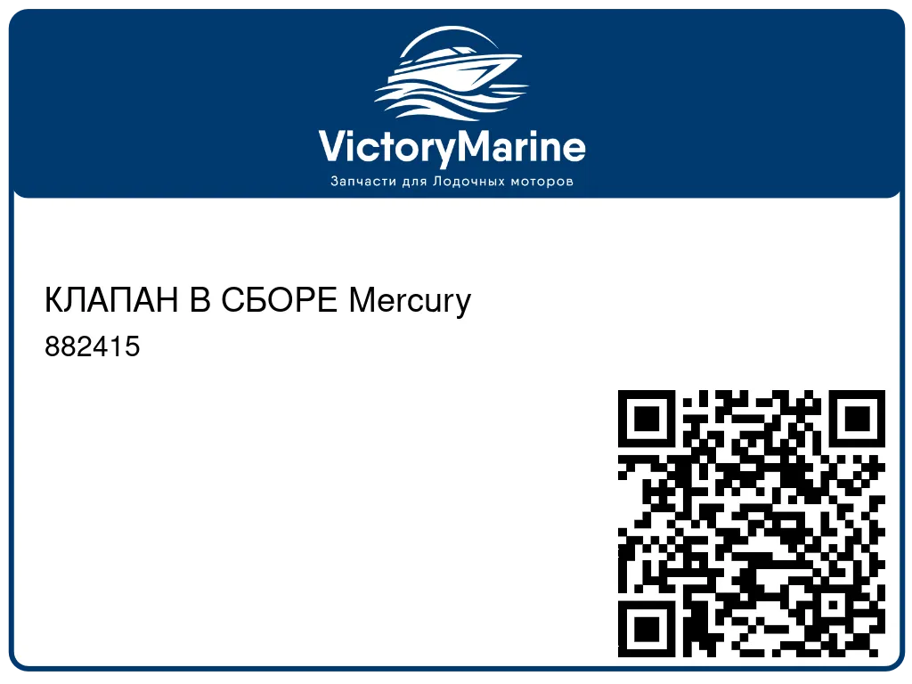 КЛАПАН В СБОРЕ Mercury 882415