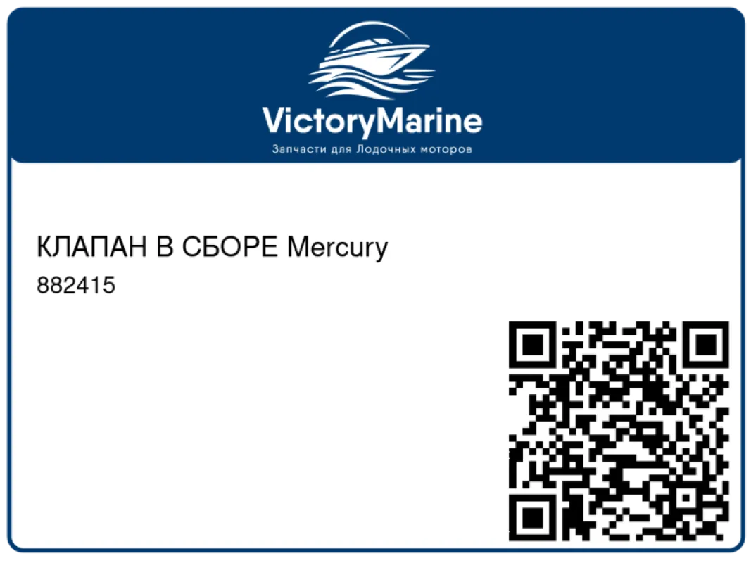 КЛАПАН В СБОРЕ Mercury