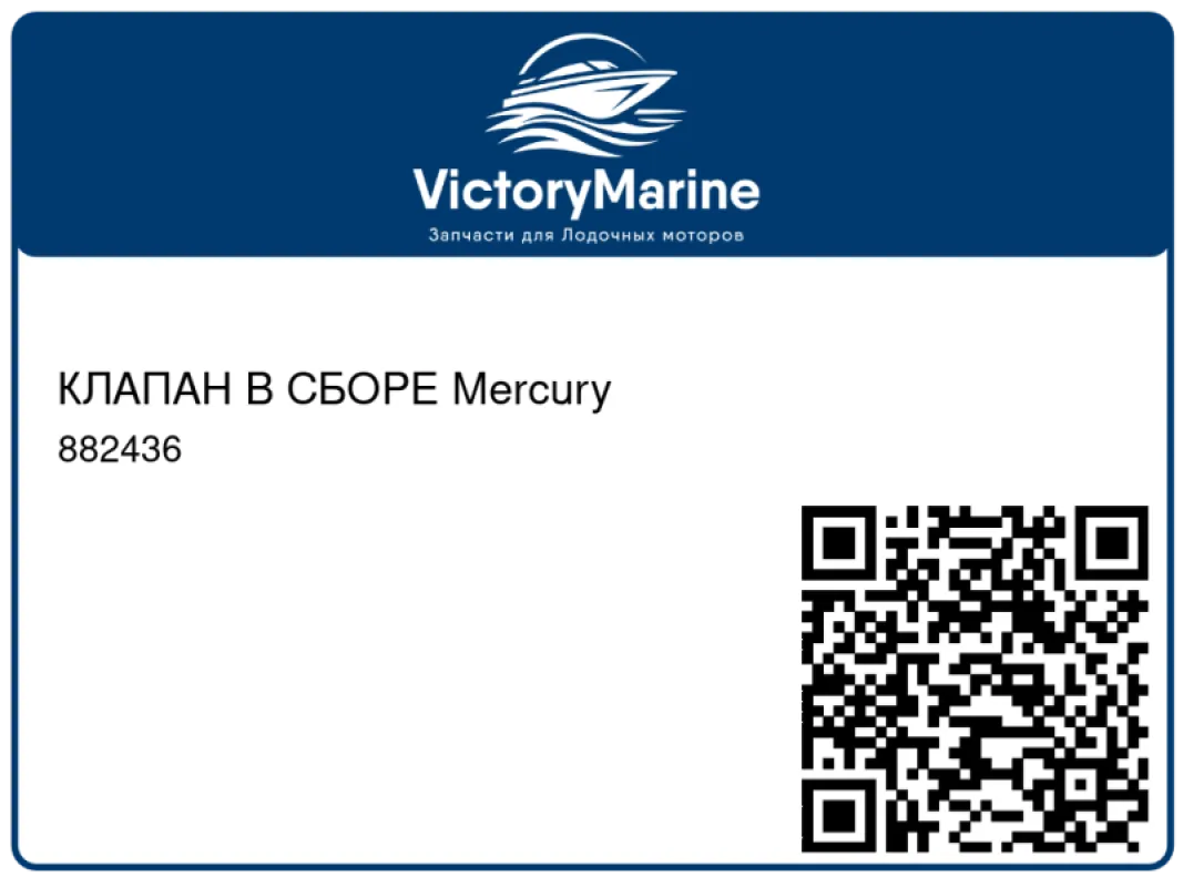 КЛАПАН В СБОРЕ Mercury