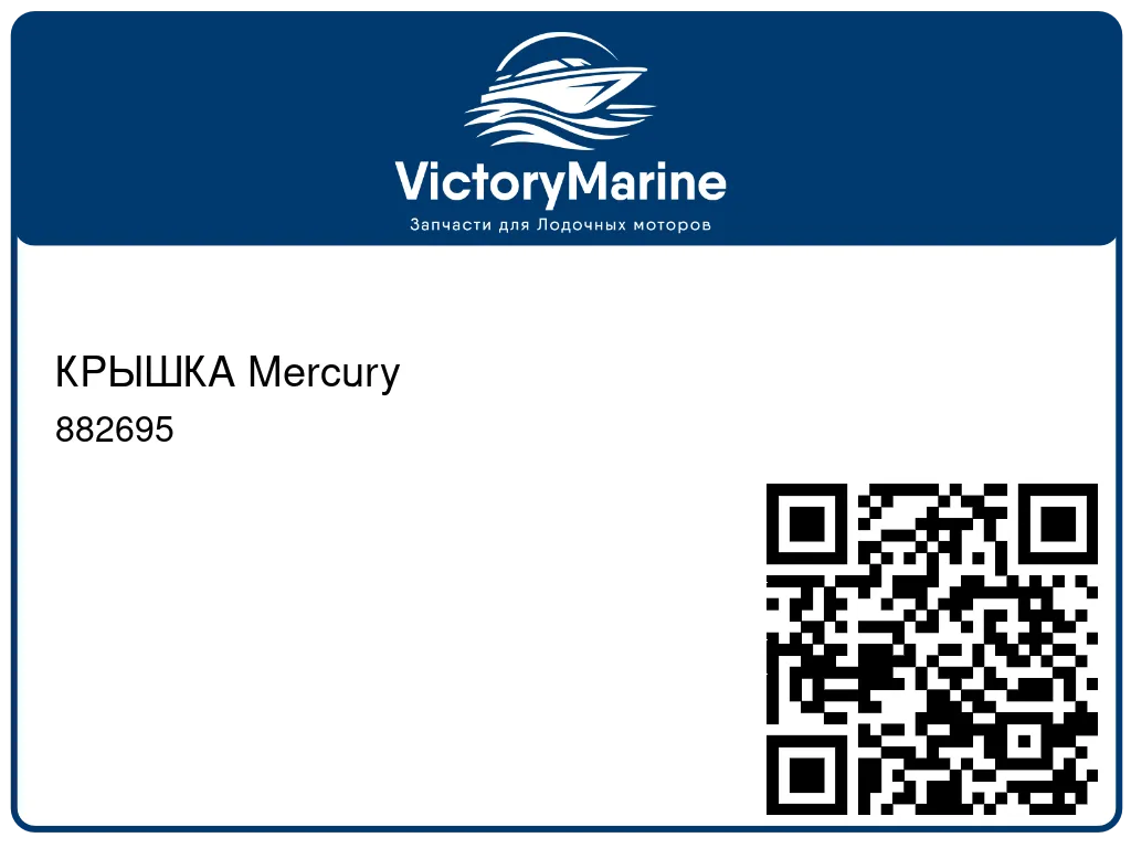 КРЫШКА Mercury 882695