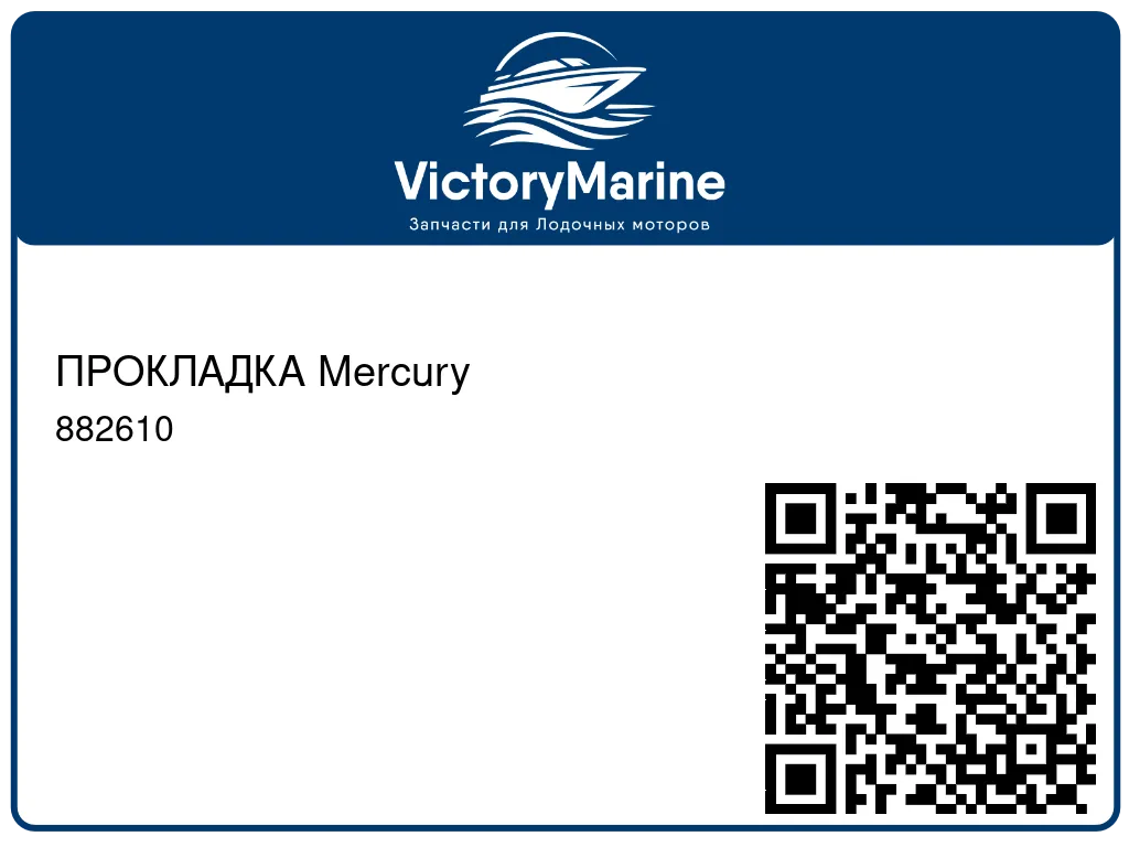 ПРОКЛАДКА Mercury 882610