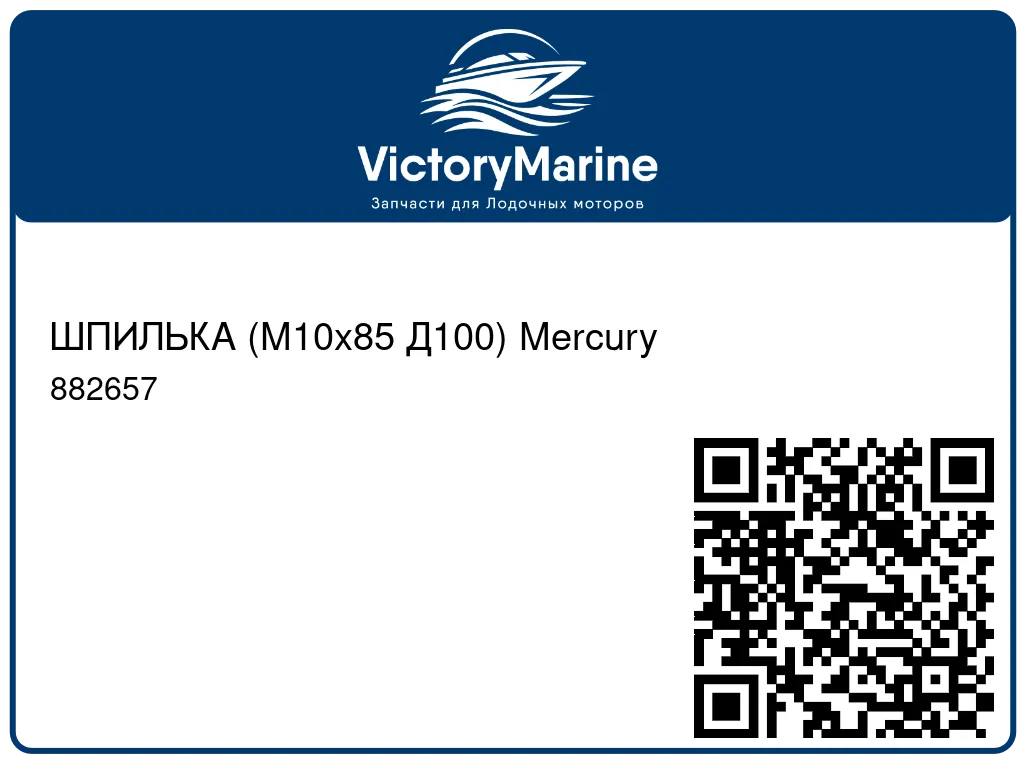 ШПИЛЬКА (M10x85 Д100) Mercury 882657