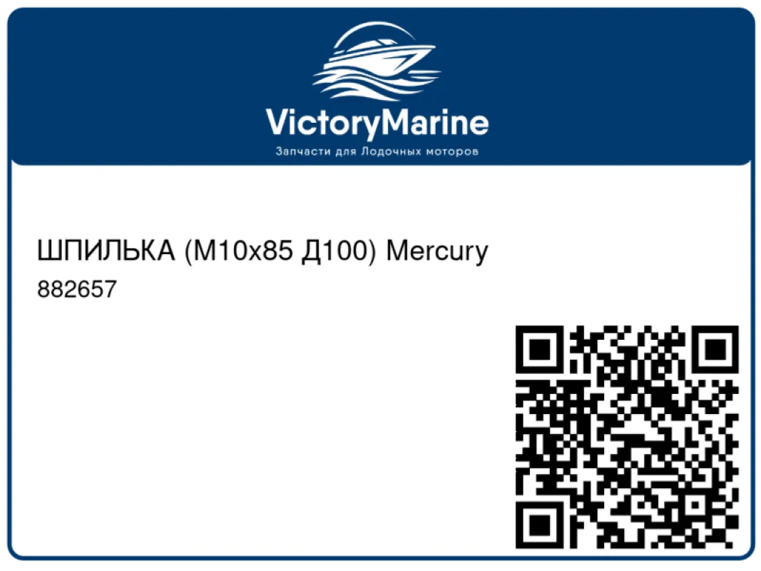 ШПИЛЬКА (M10x85 Д100) Mercury