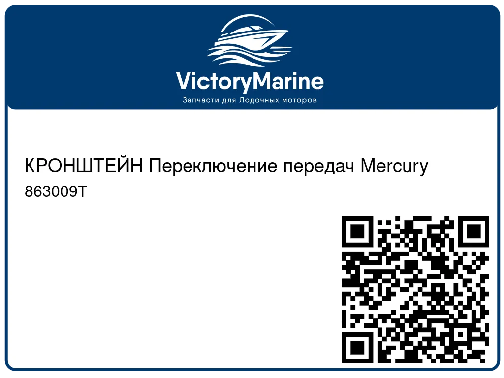 КРОНШТЕЙН Переключение передач Mercury 863009T