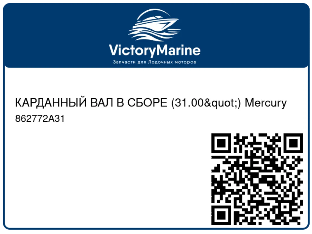 КАРДАННЫЙ ВАЛ В СБОРЕ (31.00") Mercury