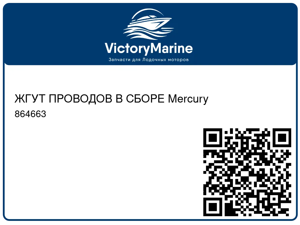 ЖГУТ ПРОВОДОВ В СБОРЕ Mercury 864663