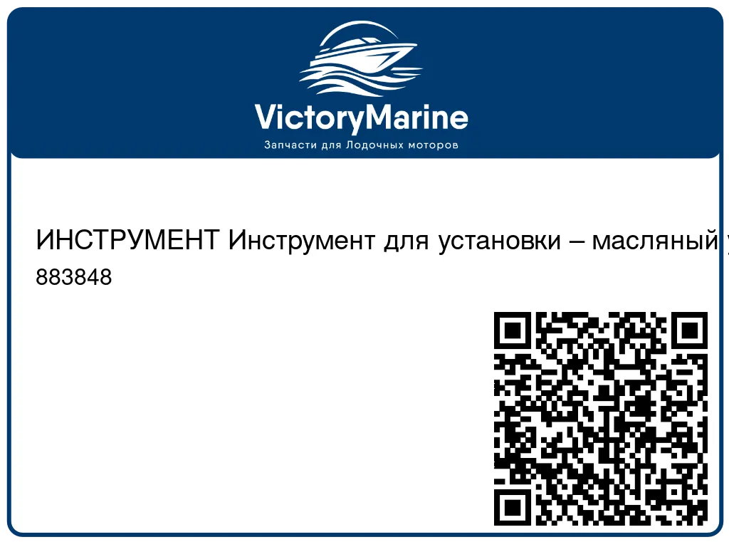 ИНСТРУМЕНТ Инструмент для установки – масляный уплотнитель коленчатого вала Mercury 883848