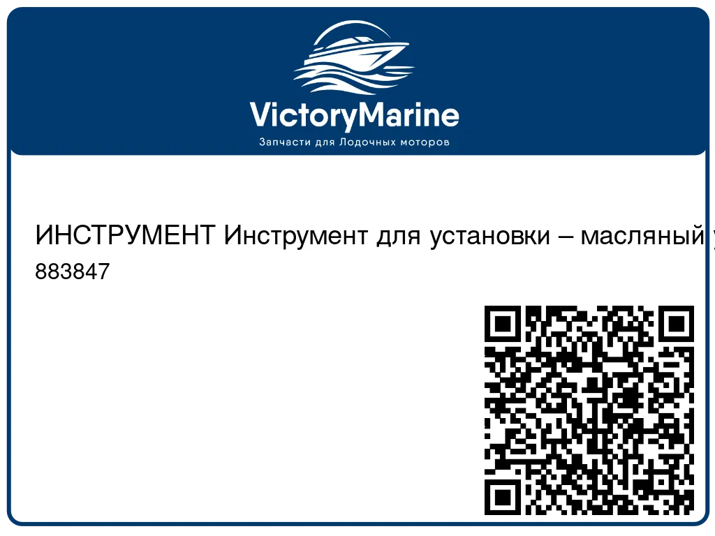 ИНСТРУМЕНТ Инструмент для установки – масляный уплотнитель коленчатого вала Mercury 883847