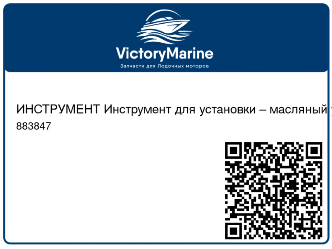 ИНСТРУМЕНТ Инструмент для установки – масляный уплотнитель коленчатого вала Mercury