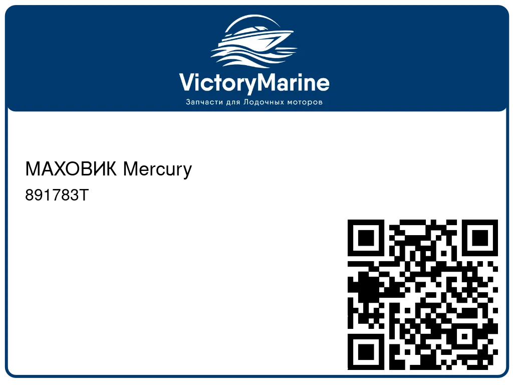 МАХОВИК Mercury 891783T