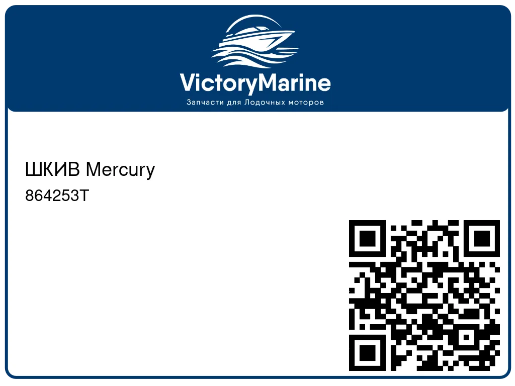 ШКИВ Mercury 864253T