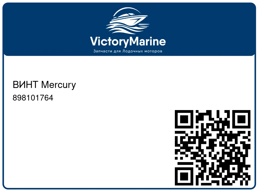 ВИНТ Mercury 898101764
