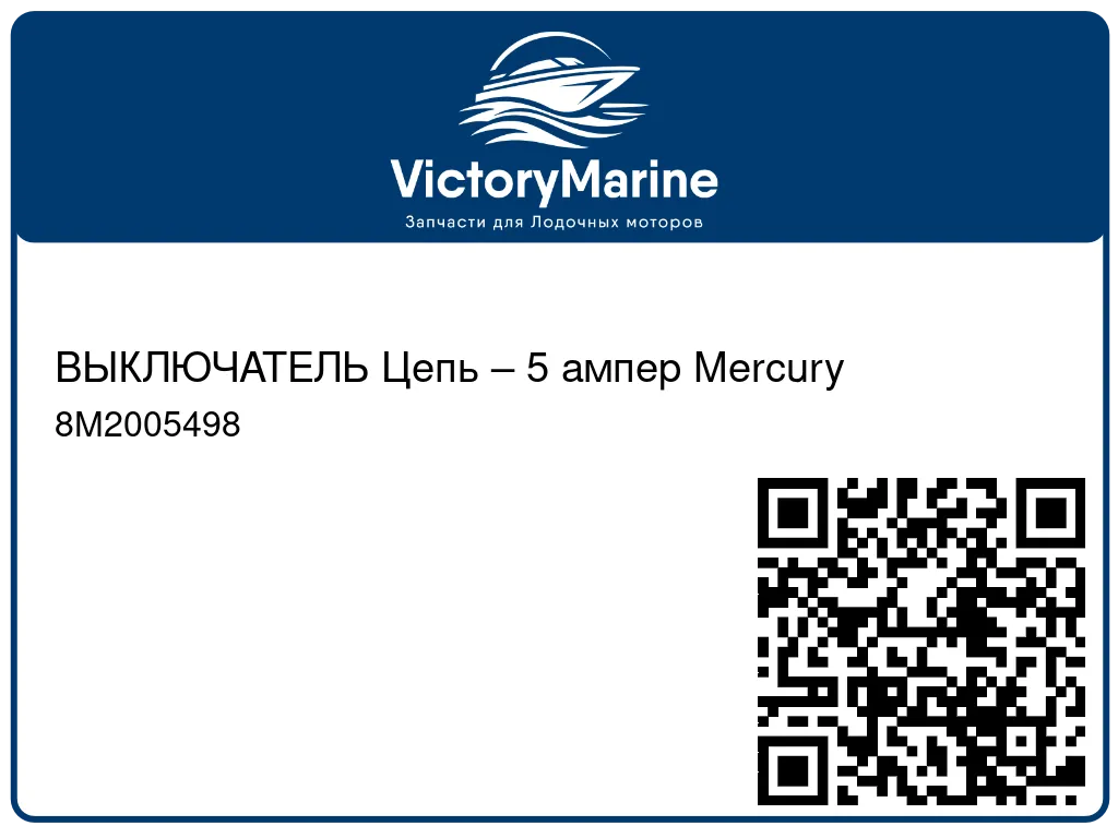 ВЫКЛЮЧАТЕЛЬ Цепь – 5 ампер Mercury 8M2005498