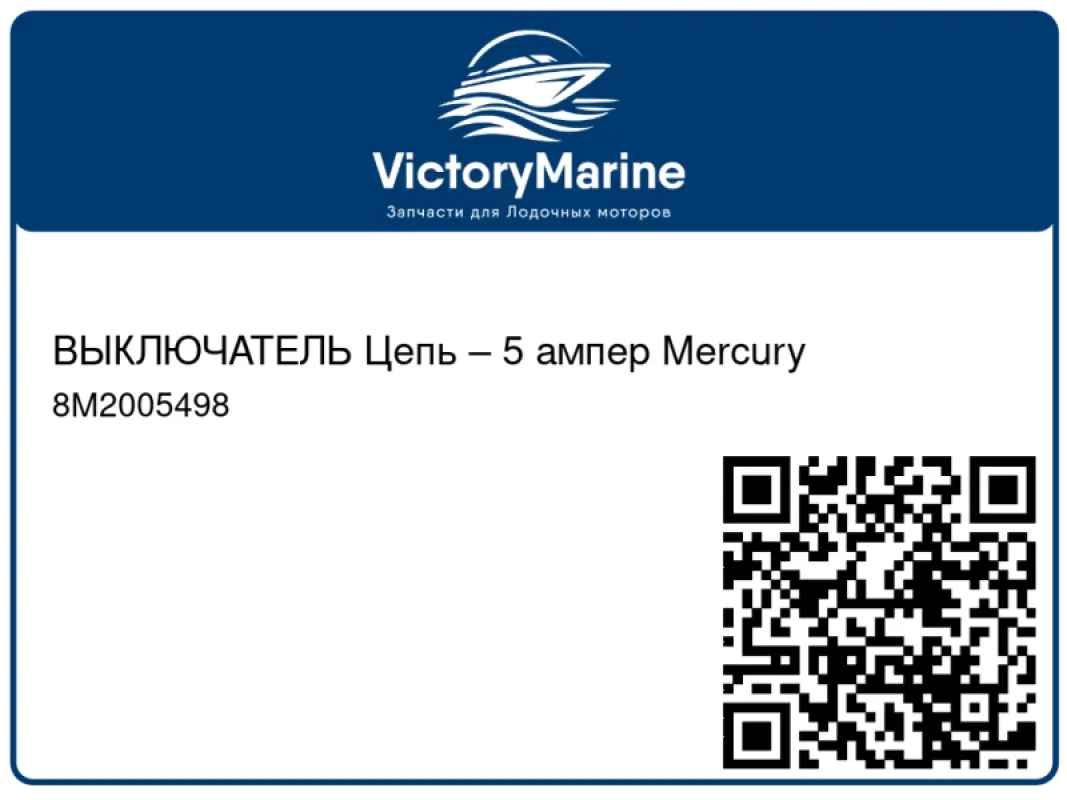 ВЫКЛЮЧАТЕЛЬ Цепь – 5 ампер Mercury