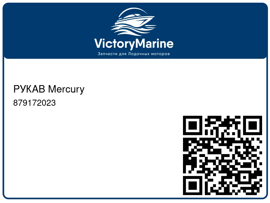 РУКАВ Mercury 879172023