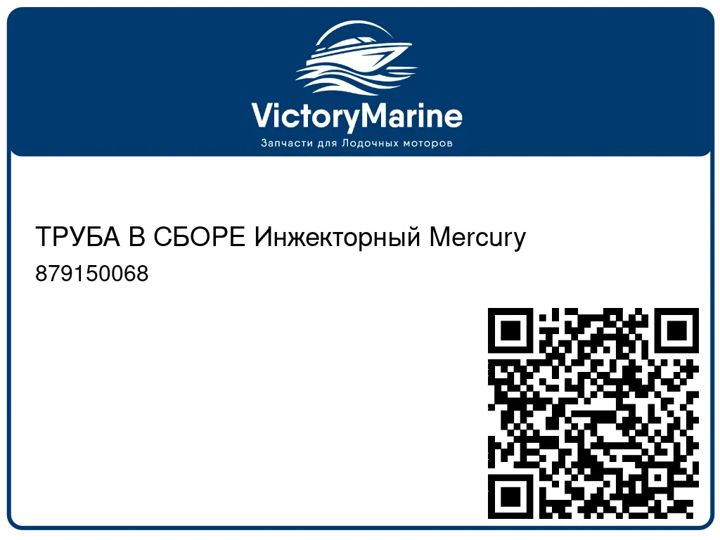 ТРУБА В СБОРЕ Инжекторный Mercury 879150068