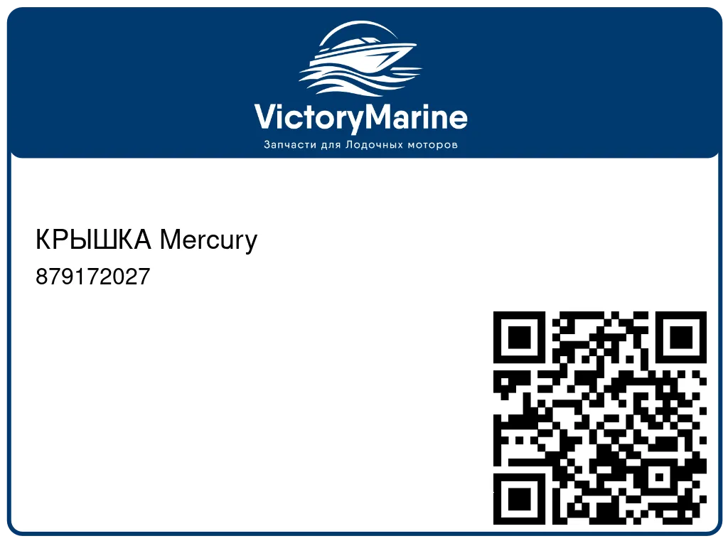 КРЫШКА Mercury 879172027