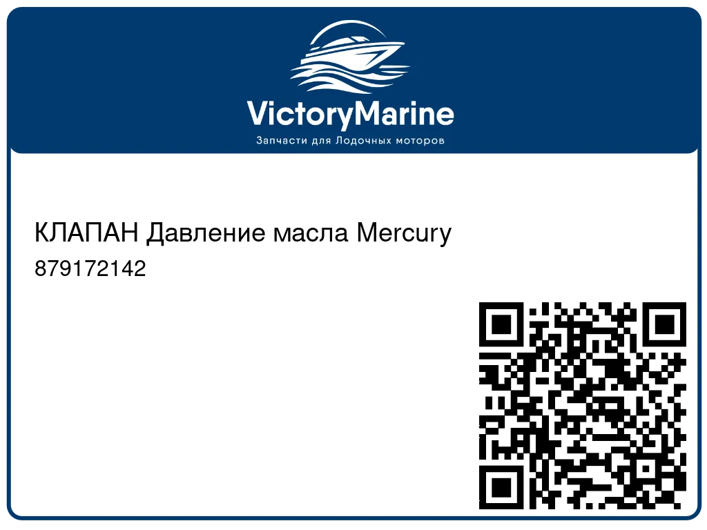 КЛАПАН Давление масла Mercury 879172142