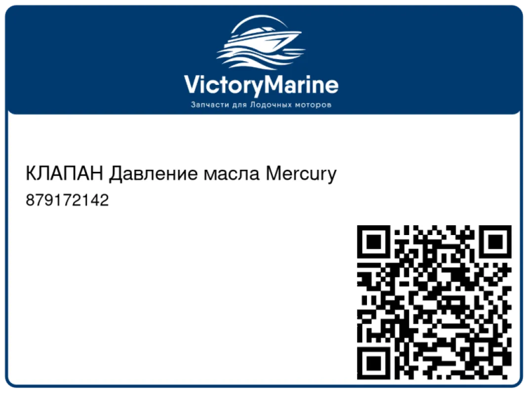 КЛАПАН Давление масла Mercury