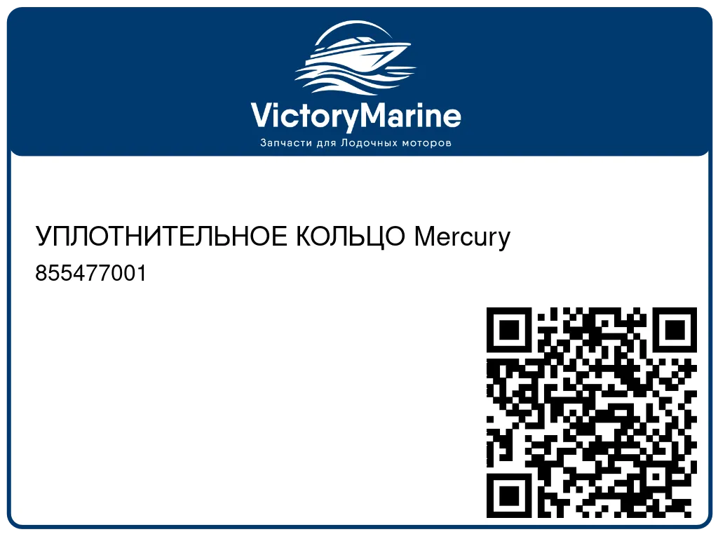 УПЛОТНИТЕЛЬНОЕ КОЛЬЦО Mercury 855477001