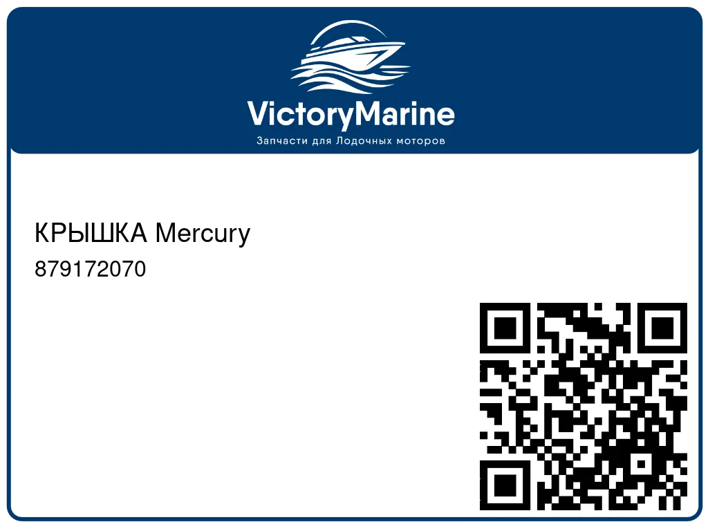 КРЫШКА Mercury 879172070