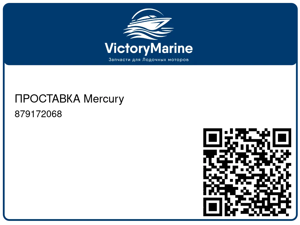 ПРОСТАВКА Mercury 879172068