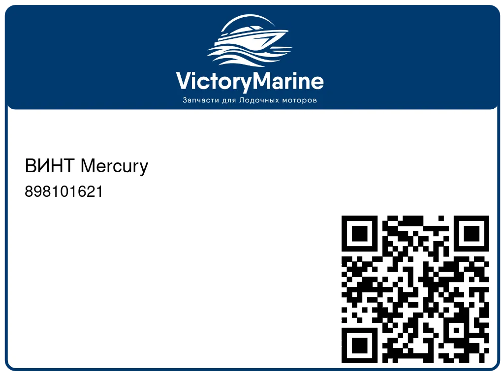 ВИНТ Mercury 898101621