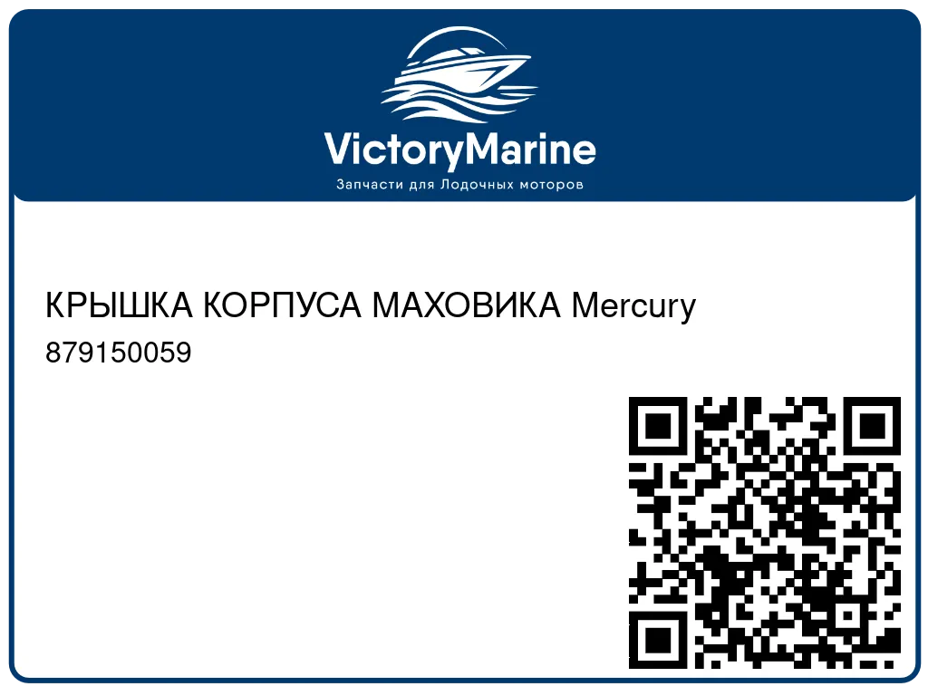 КРЫШКА КОРПУСА МАХОВИКА Mercury 879150059