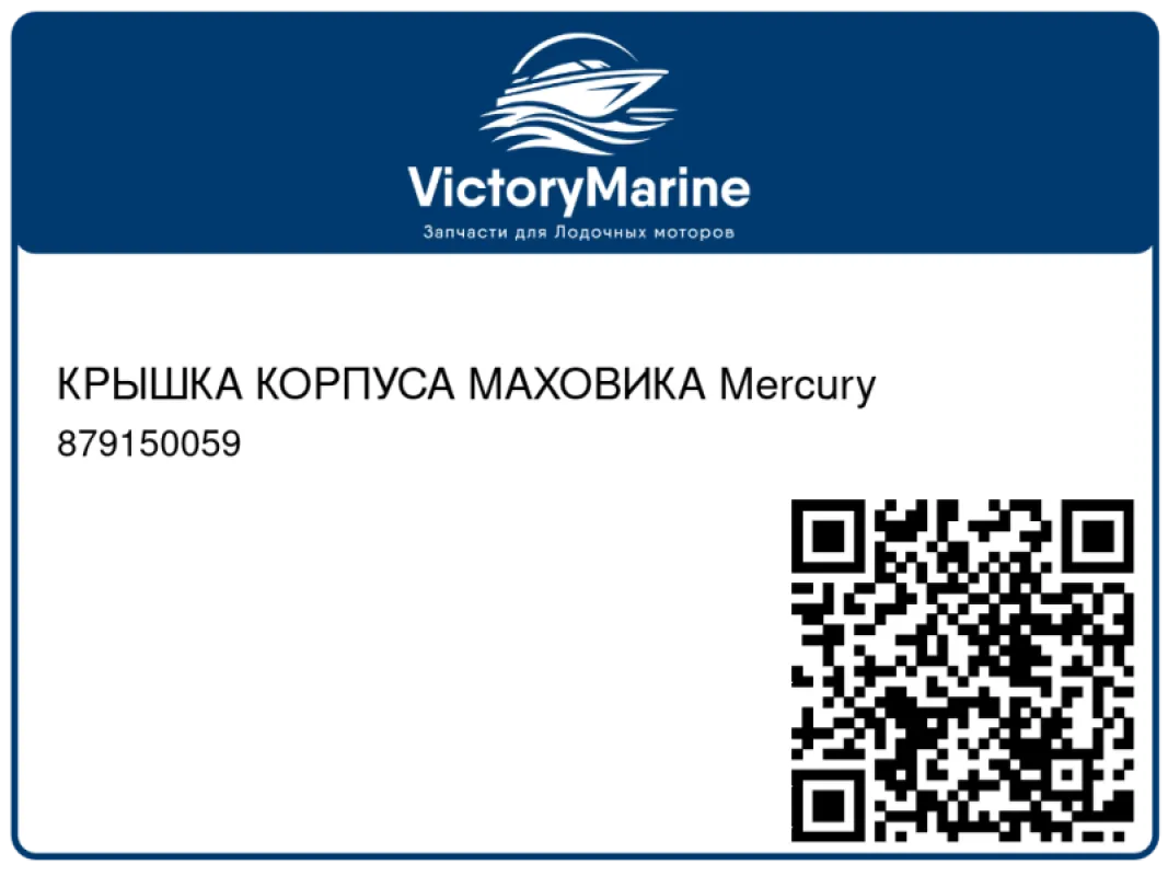 КРЫШКА КОРПУСА МАХОВИКА Mercury