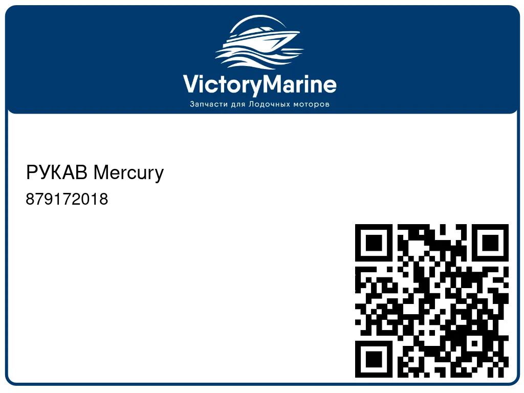 РУКАВ Mercury 879172018