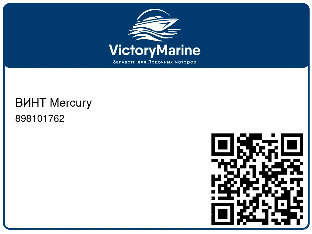 ВИНТ Mercury 898101762