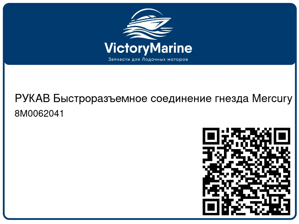 РУКАВ Быстроразъемное соединение гнезда Mercury 8M0062041