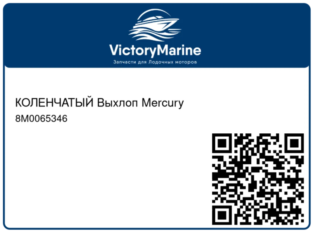 КОЛЕНЧАТЫЙ Выхлоп Mercury