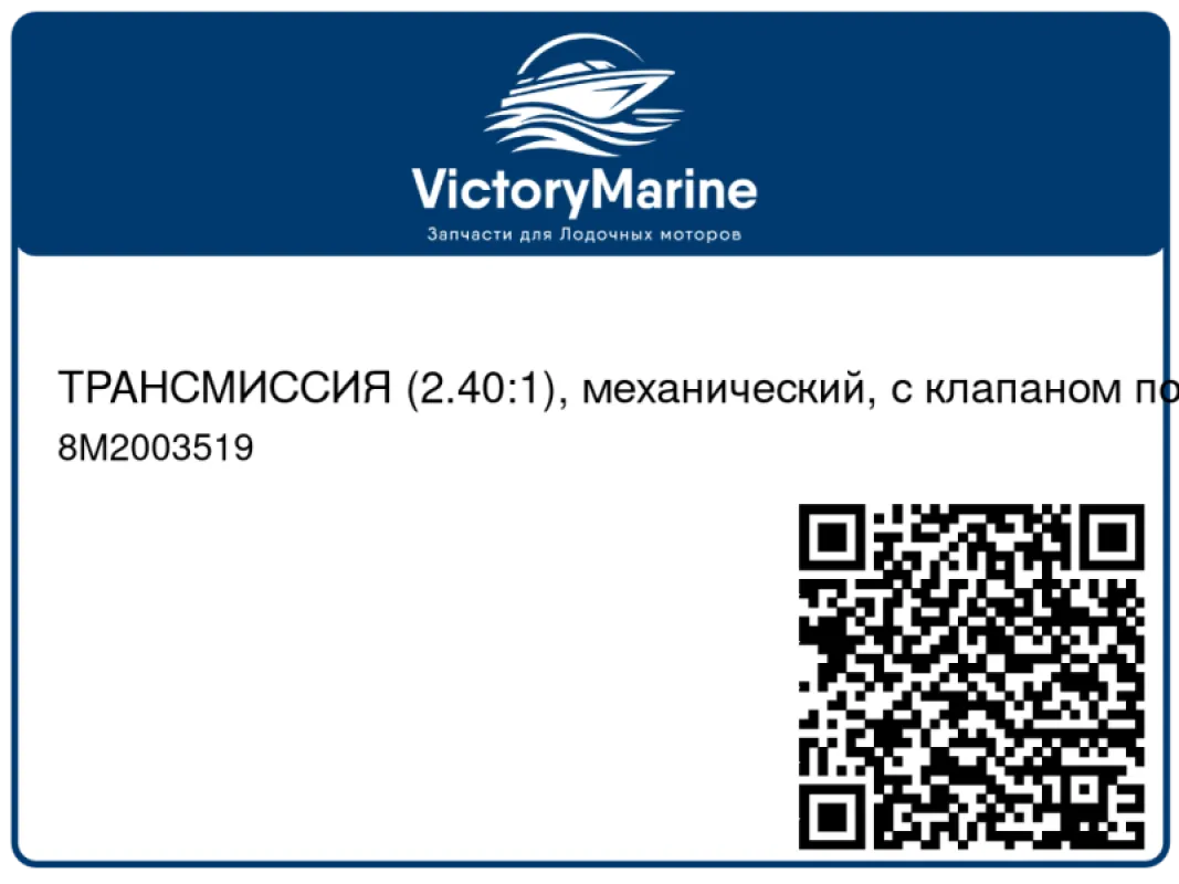 ТРАНСМИССИЯ (2.40:1), механический, с клапаном подтормаживания Mercury