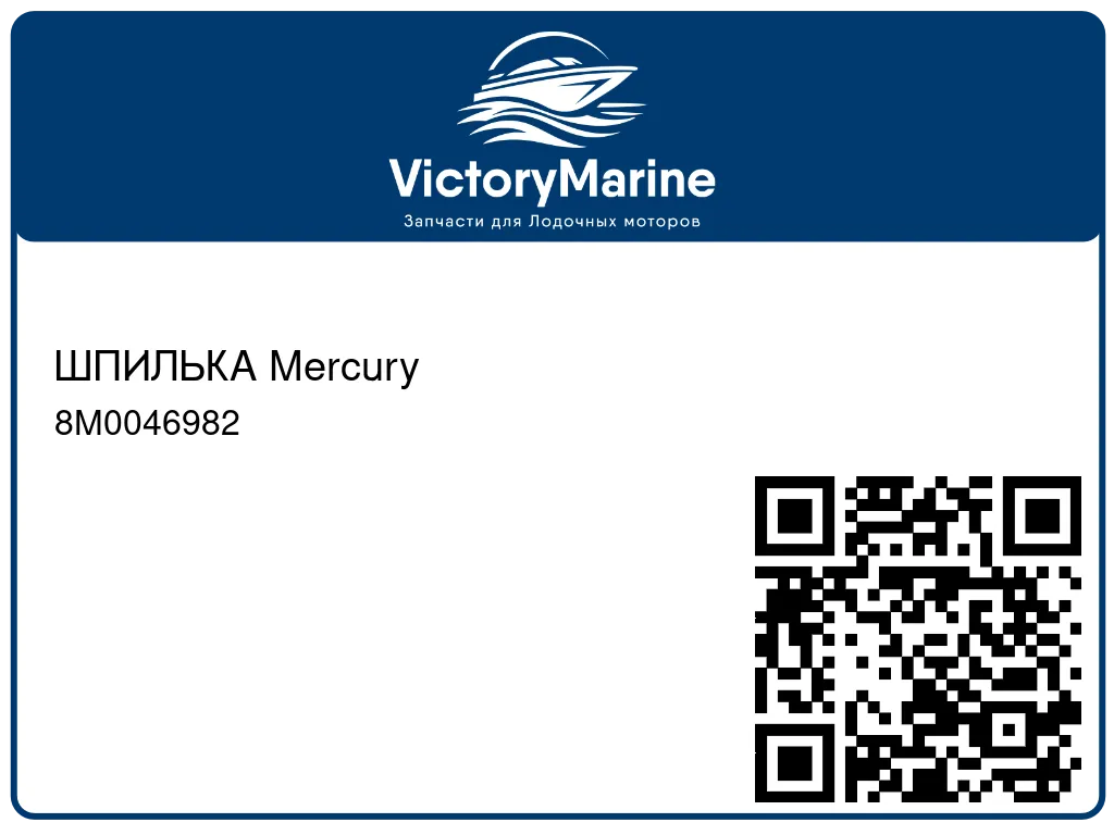 ШПИЛЬКА Mercury 8M0046982