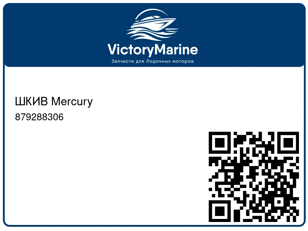 ШКИВ Mercury 879288306