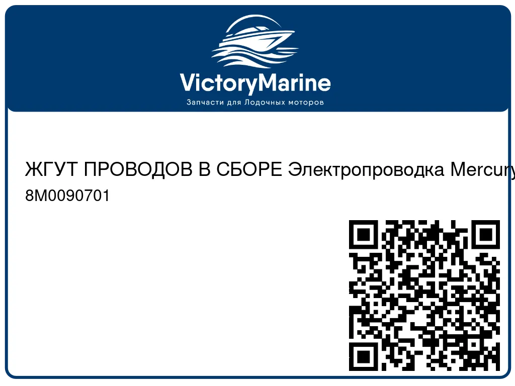 ЖГУТ ПРОВОДОВ В СБОРЕ Электропроводка Mercury 8M0090701