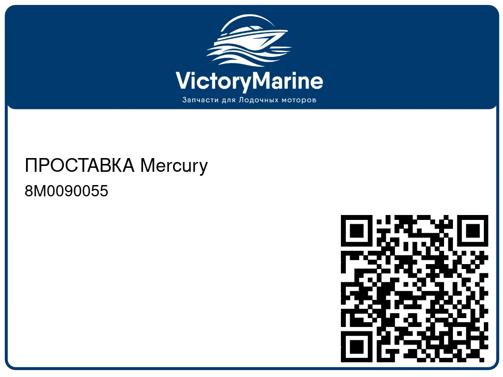 ПРОСТАВКА Mercury 8M0090055