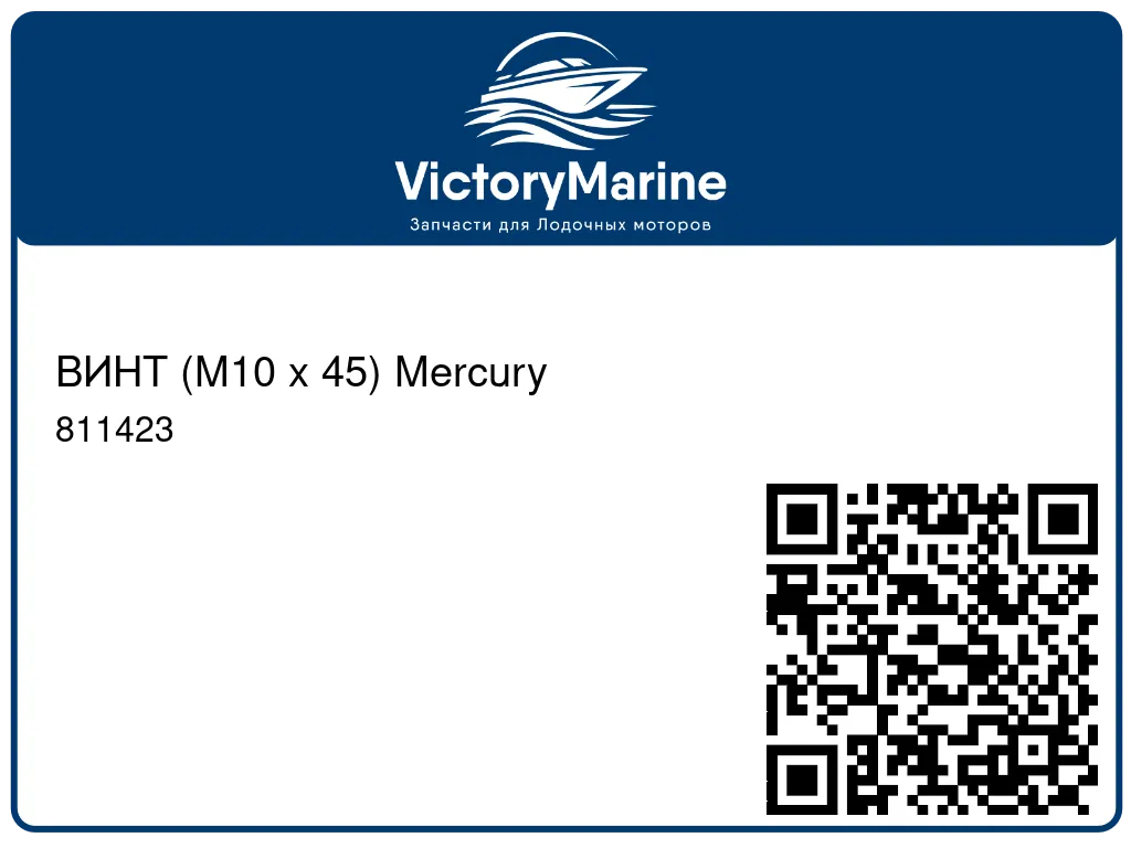 ВИНТ (M10 x 45) Mercury 811423