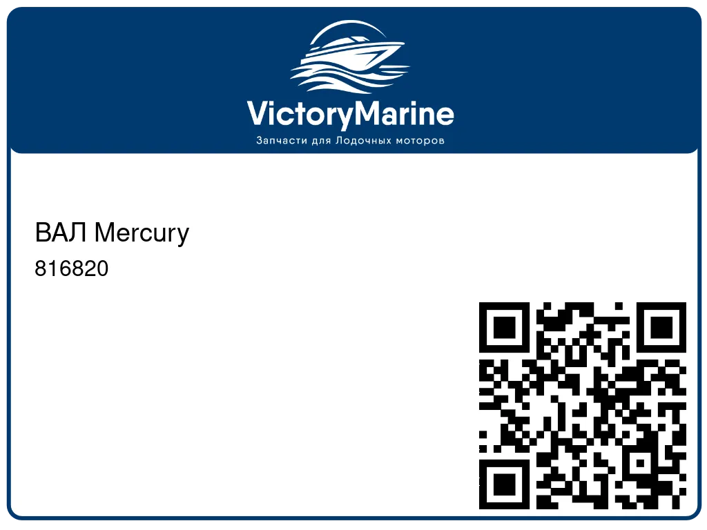 ВАЛ Mercury 816820