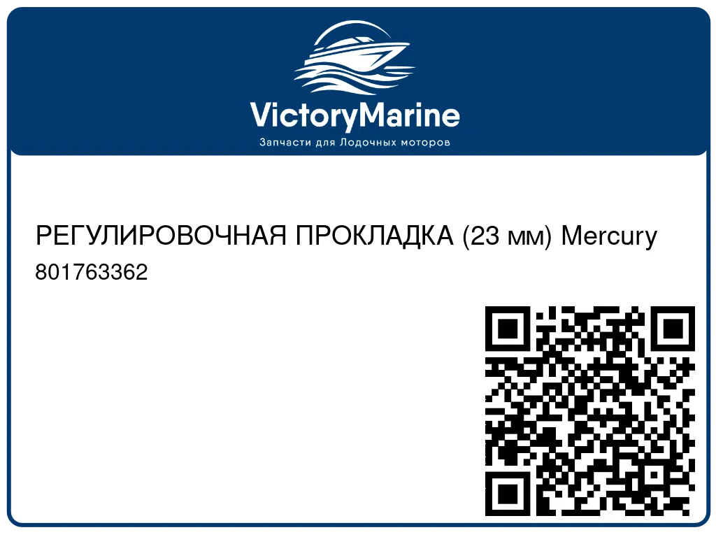 РЕГУЛИРОВОЧНАЯ ПРОКЛАДКА (23 мм) Mercury 801763362