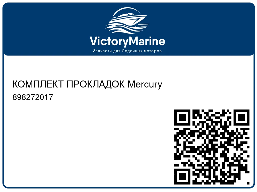 КОМПЛЕКТ ПРОКЛАДОК Mercury 898272017