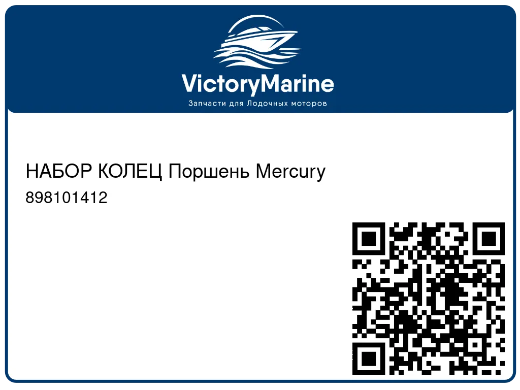 НАБОР КОЛЕЦ Поршень Mercury 898101412