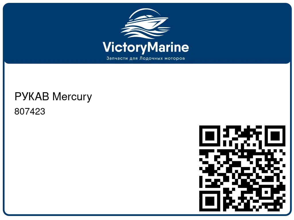 РУКАВ Mercury 807423