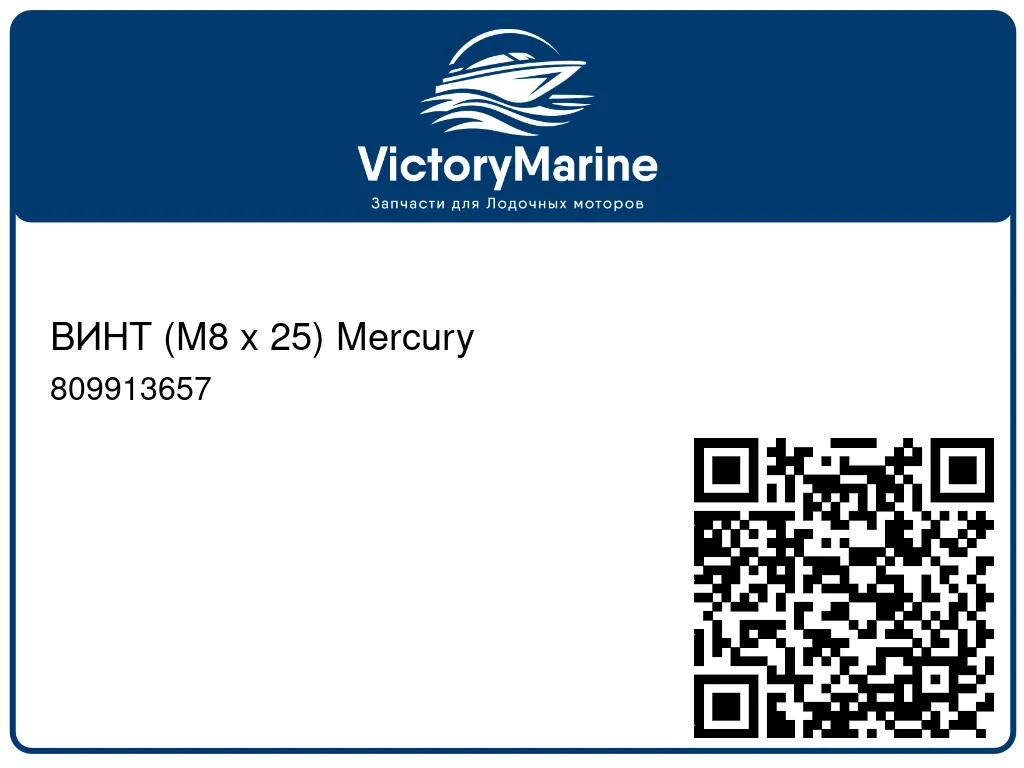 ВИНТ (M8 x 25) Mercury 809913657